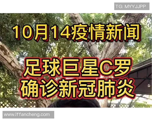 足球明星因新冠疫情不幸去世引发全球哀悼与反思